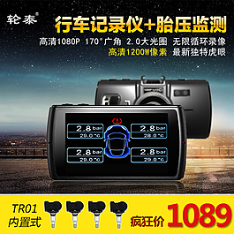 天貓主圖行車(chē)記錄儀胎壓監(jiān)測(cè)主圖