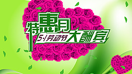 特惠五一酬賓