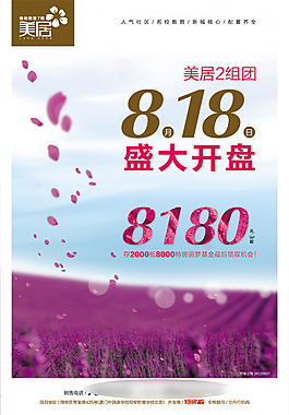 美居薰衣草地產(chǎn)廣告免費(fèi)下載