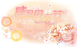 溫馨感恩母親節(jié)