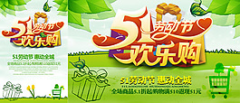 五一劳动节欢乐购促销海报