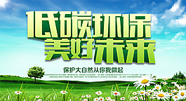 低碳環保美好未來