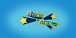 夏日清爽