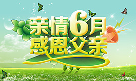溫馨六月、感恩父親