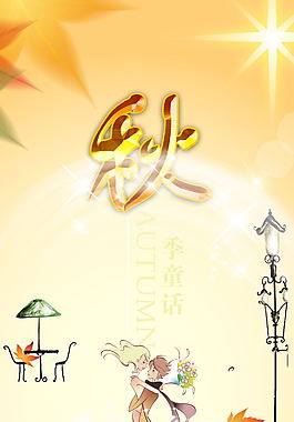秋天童话