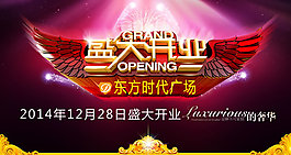 盛大開業(yè)海報