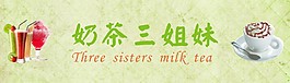 奶茶店鋪招牌