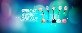 臺(tái)燈全屏海報(bào)設(shè)計(jì)