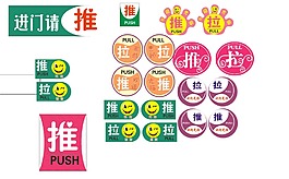 推拉標識
