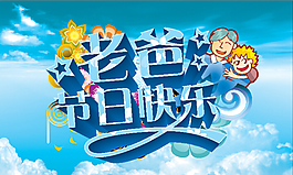 父親節(jié)快樂