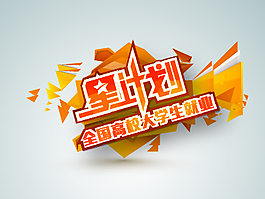 星計劃