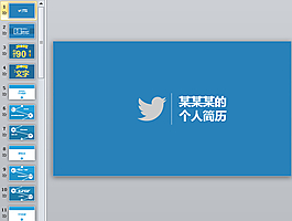 個人簡歷模板