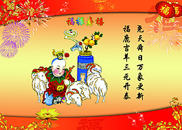 福祿壽喜