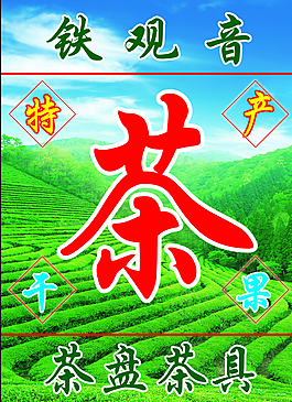 茶葉海報(bào)