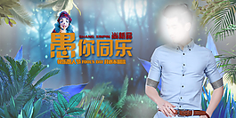 愚人節(jié)海報(bào)