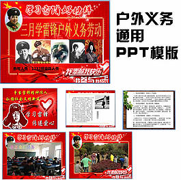 三月学雷锋户外义务劳动ppt模版