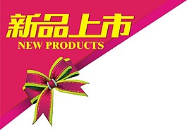 新品上市