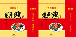 酒店專供風干雞分層展開圖