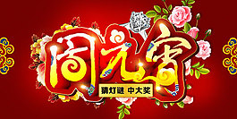 鬧元宵宣傳圖片PSD分層素材