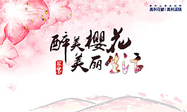 最美櫻花