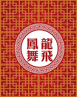 中式 婚慶