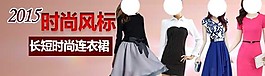 連衣裙