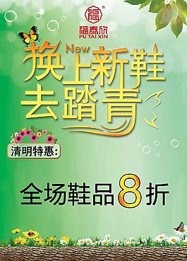 清明春季踏青鞋類促銷海報psd源文件