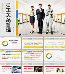 員工關(guān)系管理