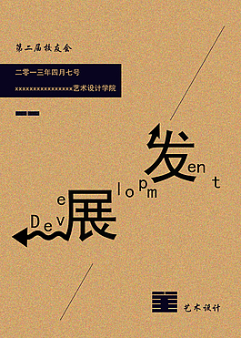 发展