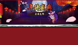 年終盛典首焦