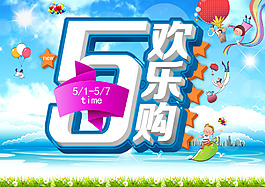 五一歡樂購