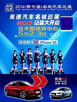 奧迪車展海報