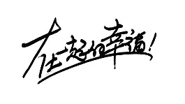 在一起的幸福