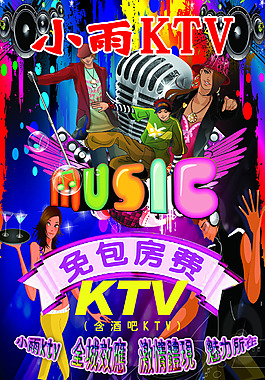 KTV海報 設計背景圖片 高清PSD下載