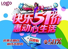 快樂(lè)51源文件海報(bào)設(shè)計(jì)