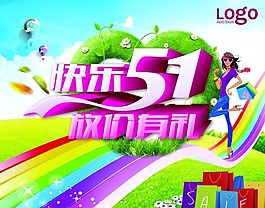快樂51PSD分層海報(bào)