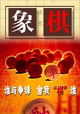 象棋海報