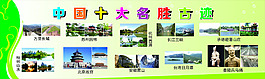 十大名勝古跡