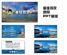 最佳损友ppt模版 大气商务创意