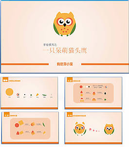 一只呆萌貓頭鷹手繪教程ppt模版
