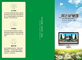 公墓網(wǎng)上紀(jì)念館三折頁(yè)