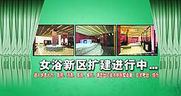 女浴新区