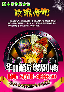 玫瑰酒吧海報