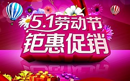 51勞動節(jié)促銷海報