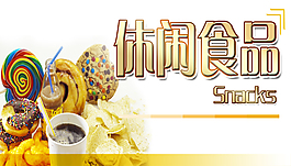 休閑食品設(shè)計背景圖片