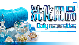 洗化用品