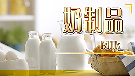 奶制品 设计背景图 高清PSD下载