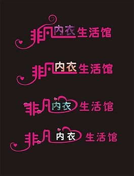 非凡內衣藝術字