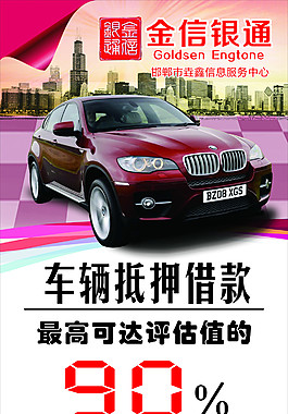 金信銀通車輛抵押貸款專業評估車貸申請展架