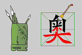 flash汉字笔画毛笔书写